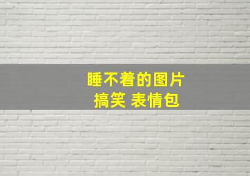 睡不着的图片 搞笑 表情包